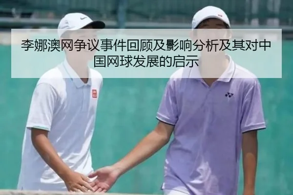 李娜澳网争议事件回顾及影响分析及其对中国网球发展的启示