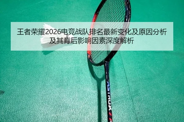 wang-zhe-rong-yao-dian-jing-zhan-dui-pai-ming-zui-xin-bian-hua-ji-yuan-yin-fen-xi-ji-qi-bei-hou-ying-xiang-yin-su-shen-2-875.jpg