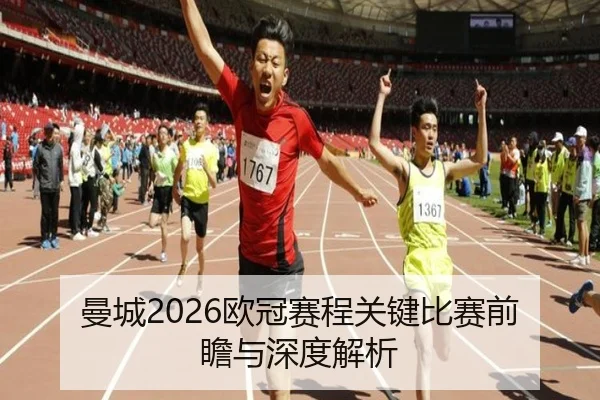 曼城2026欧冠赛程关键比赛前瞻与深度解析