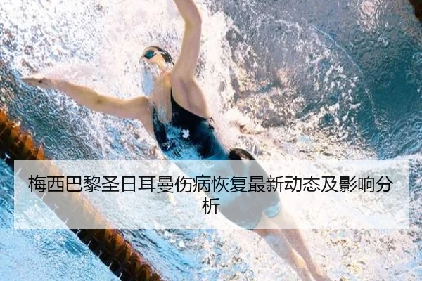 梅西巴黎圣日耳曼伤病恢复最新动态及影响分析