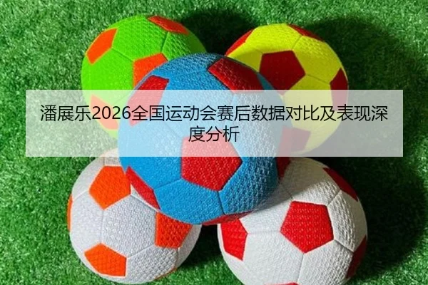 潘展乐2026全国运动会赛后数据对比及表现深度分析