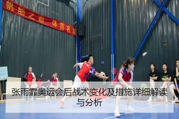 zhang-yu-fei-ao-yun-hui-hou-zhan-shu-bian-hua-ji-cuo-shi-xiang-xi-jie-du-yu-fen-xi-2-986.jpg