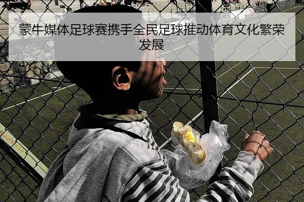 蒙牛媒体足球赛携手全民足球推动体育文化繁荣发展