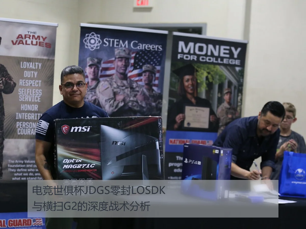 电竞世俱杯JDGS零封LOSDK与横扫G2的深度战术分析