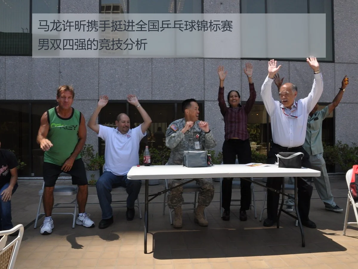 马龙许昕携手挺进全国乒乓球锦标赛男双四强的竞技分析