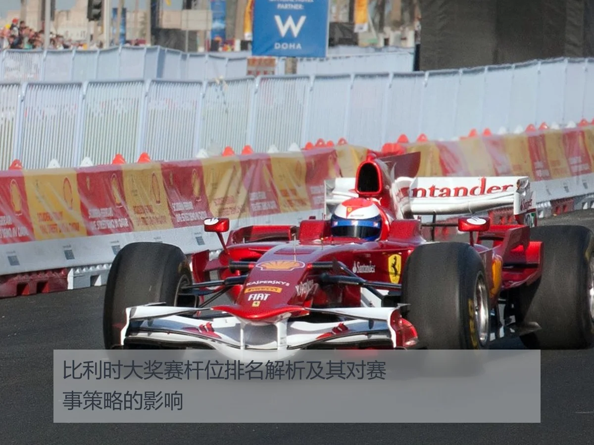 比利时大奖赛杆位排名解析及其对赛事策略的影响