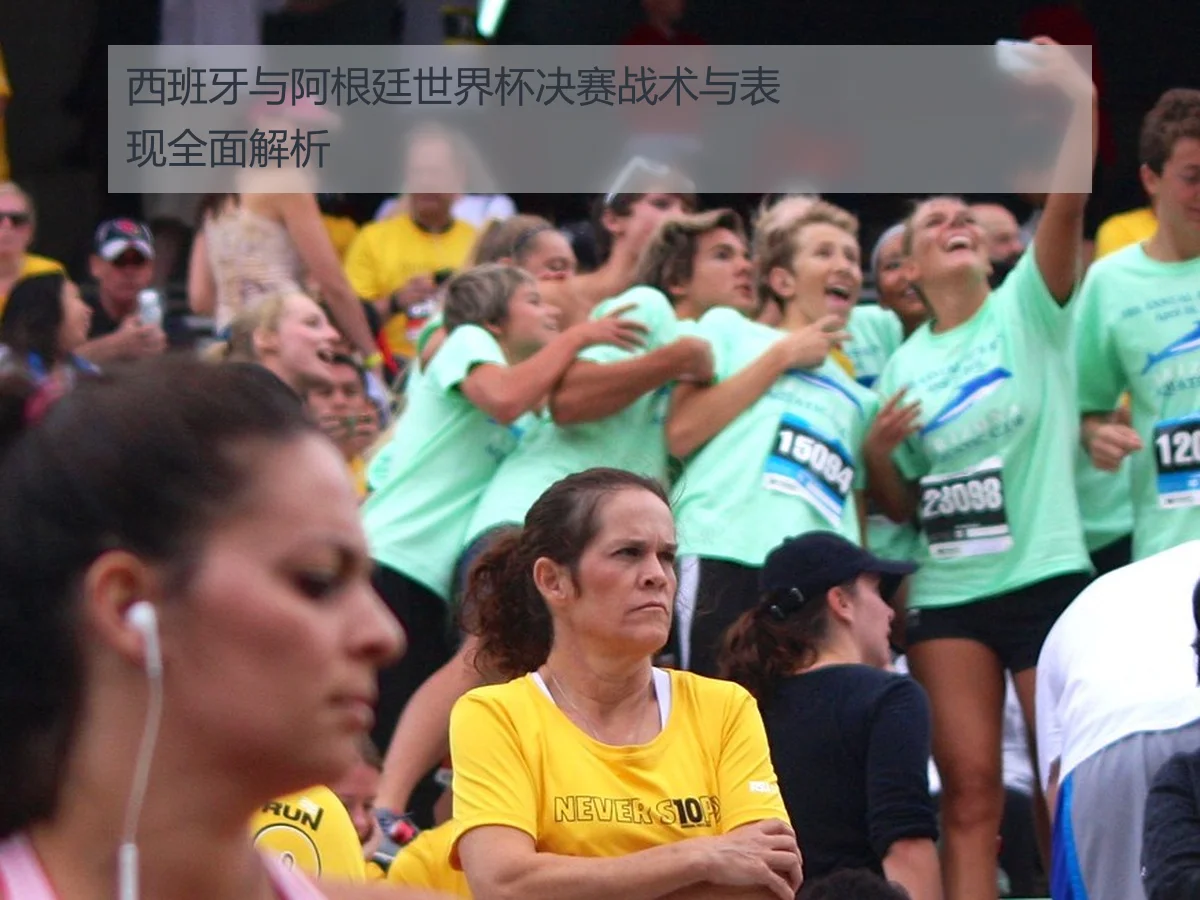 西班牙与阿根廷世界杯决赛战术与表现全面解析