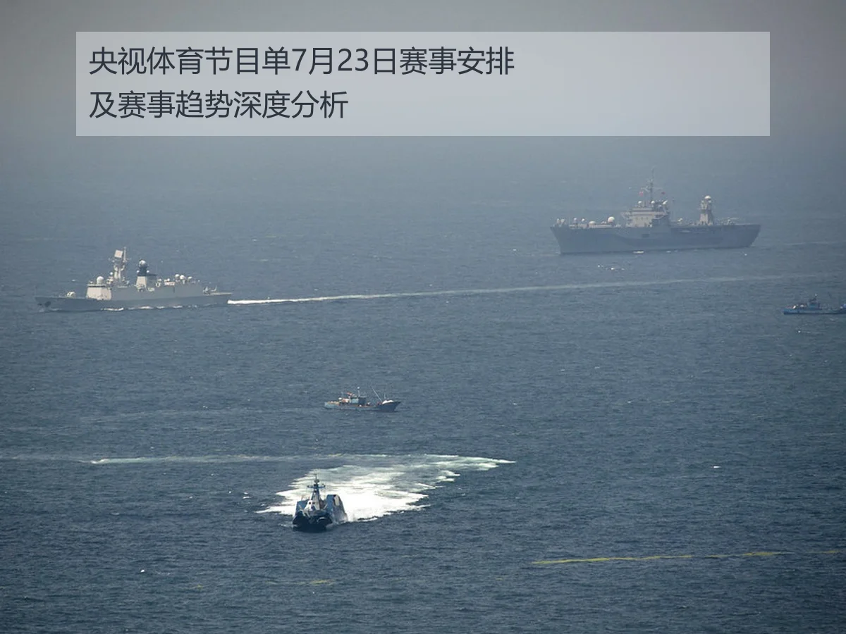 央视体育节目单7月23日赛事安排及赛事趋势深度分析