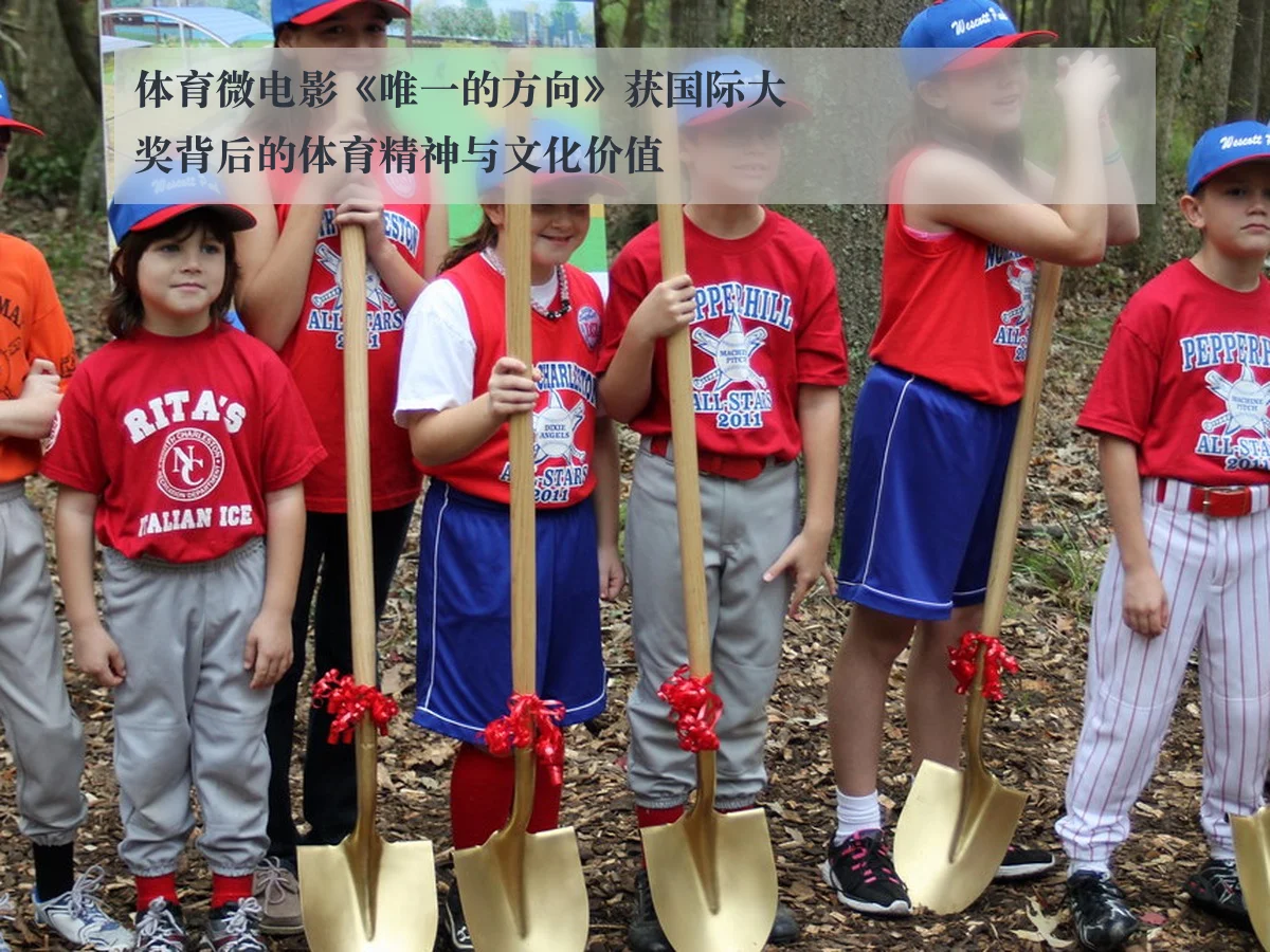 体育微电影《唯一的方向》获国际大奖背后的体育精神与文化价值